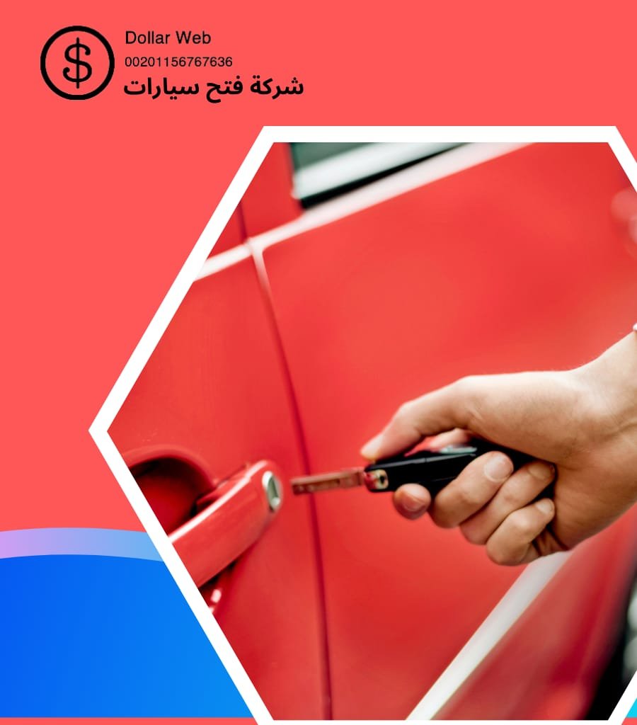 مفاتيح سيارات العديلية الكويت